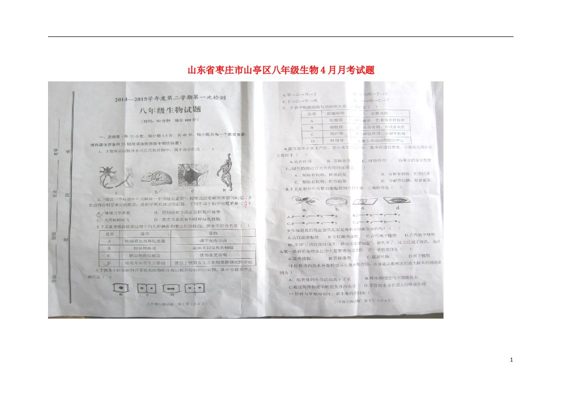 山东省枣庄市山亭区八级生物4月月考试题（扫描版）