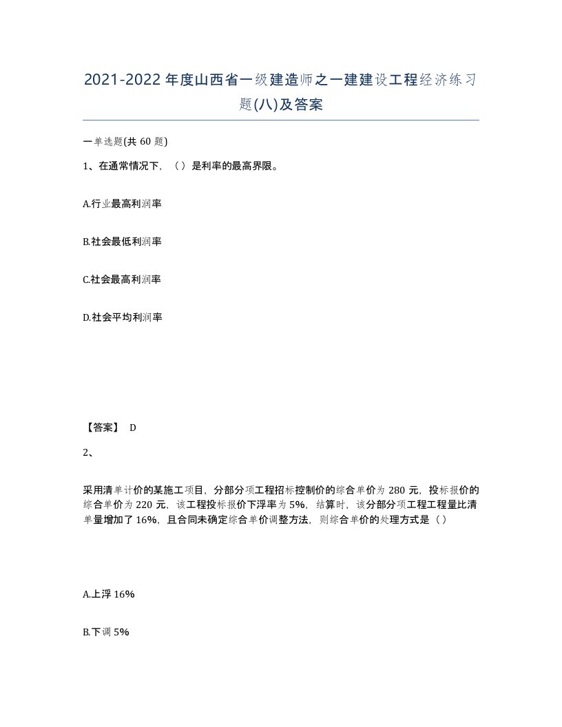 2021-2022年度山西省一级建造师之一建建设工程经济练习题八及答案