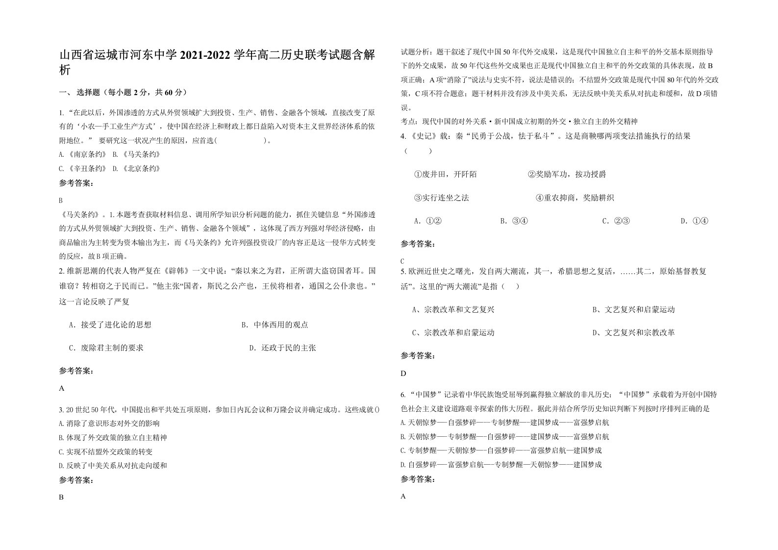 山西省运城市河东中学2021-2022学年高二历史联考试题含解析