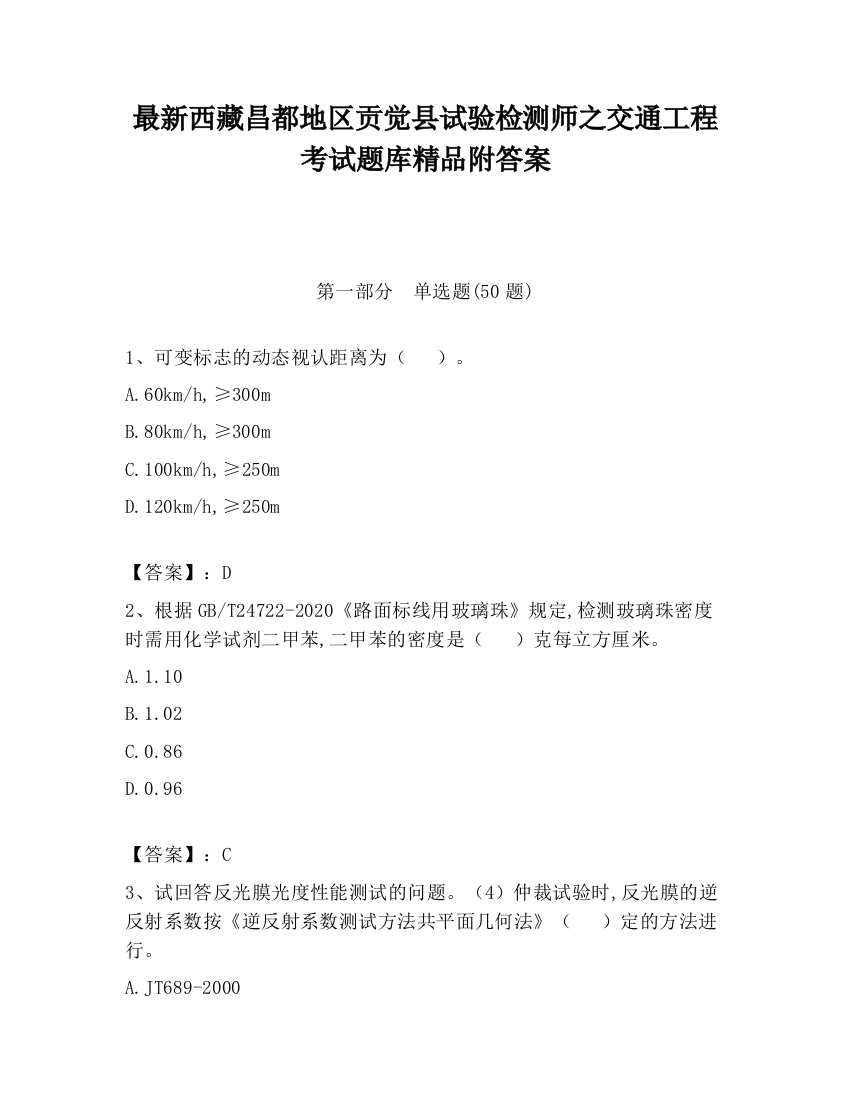 最新西藏昌都地区贡觉县试验检测师之交通工程考试题库精品附答案