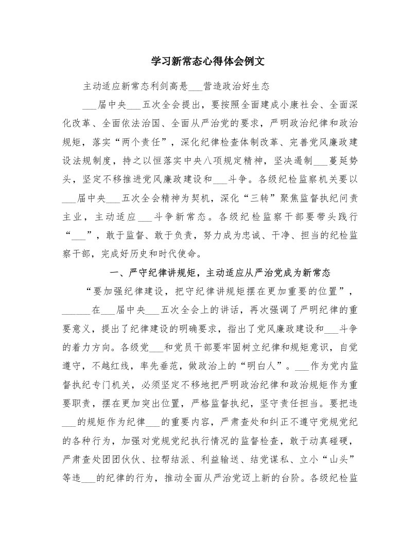 学习新常态心得体会例文