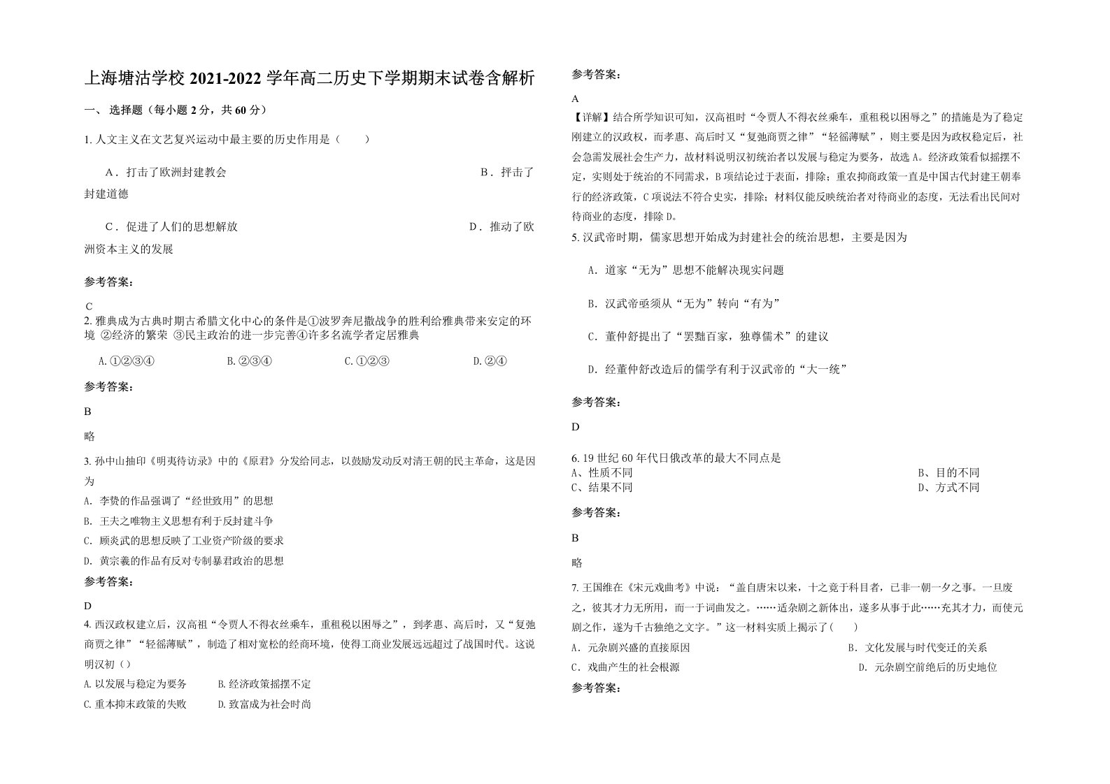 上海塘沽学校2021-2022学年高二历史下学期期末试卷含解析