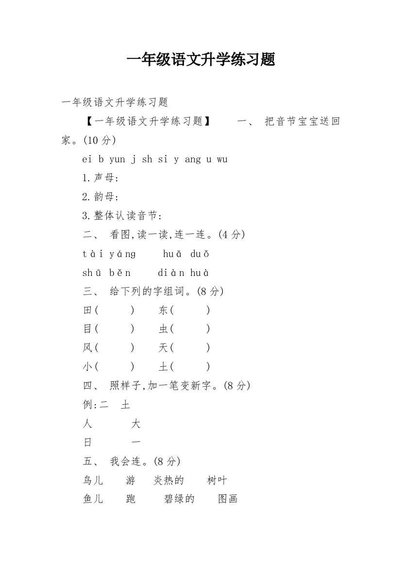 一年级语文升学练习题