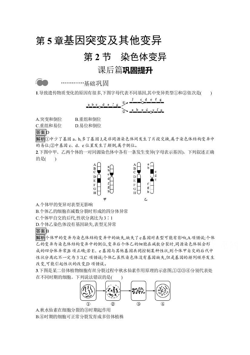 新教材2020-2021学年高中生物人教（2019）必修2课后习题：第5章　第2节　染色体变异