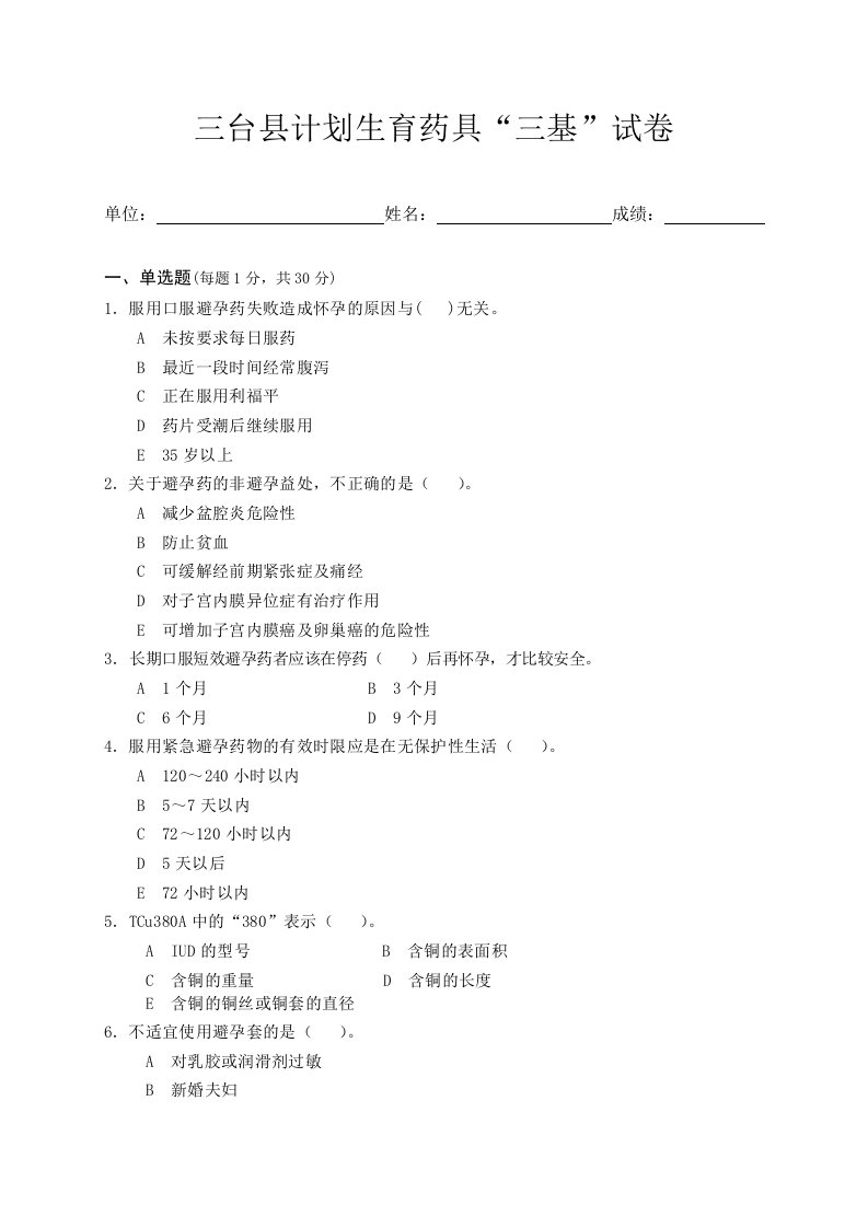 医疗行业-三台县计划生育药具三基试卷