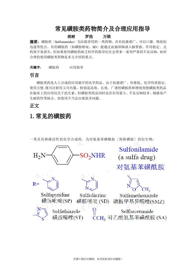 磺胺类药物的作用机理及应用