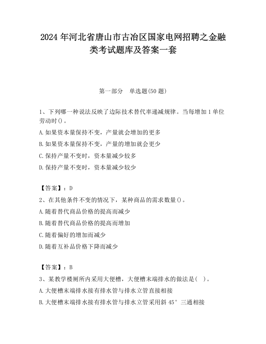 2024年河北省唐山市古冶区国家电网招聘之金融类考试题库及答案一套