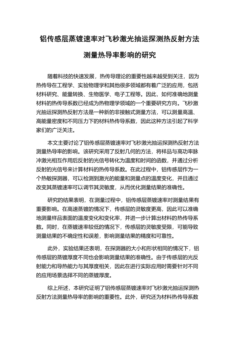 铝传感层蒸镀速率对飞秒激光抽运探测热反射方法测量热导率影响的研究