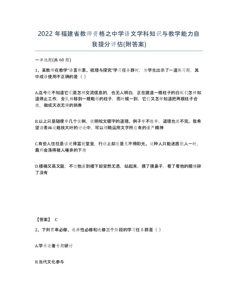 2022年福建省教师资格之中学语文学科知识与教学能力自我提分评估附答案