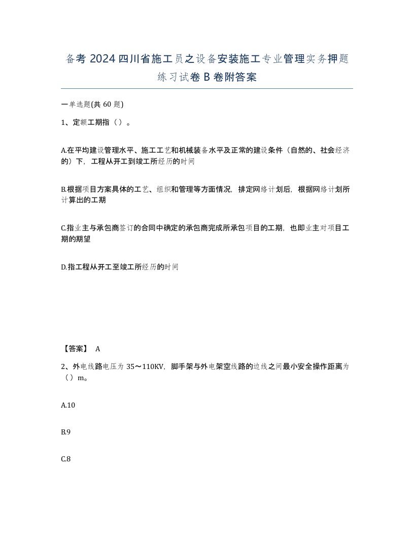 备考2024四川省施工员之设备安装施工专业管理实务押题练习试卷B卷附答案