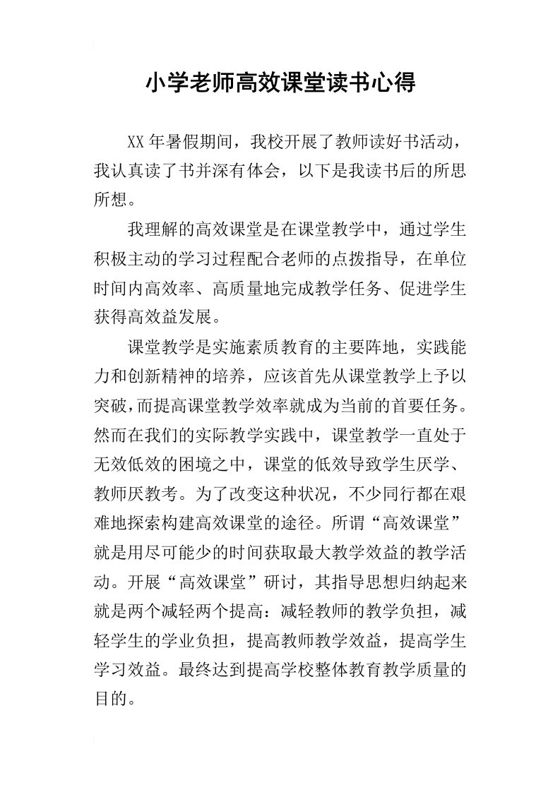 小学老师高效课堂读书心得