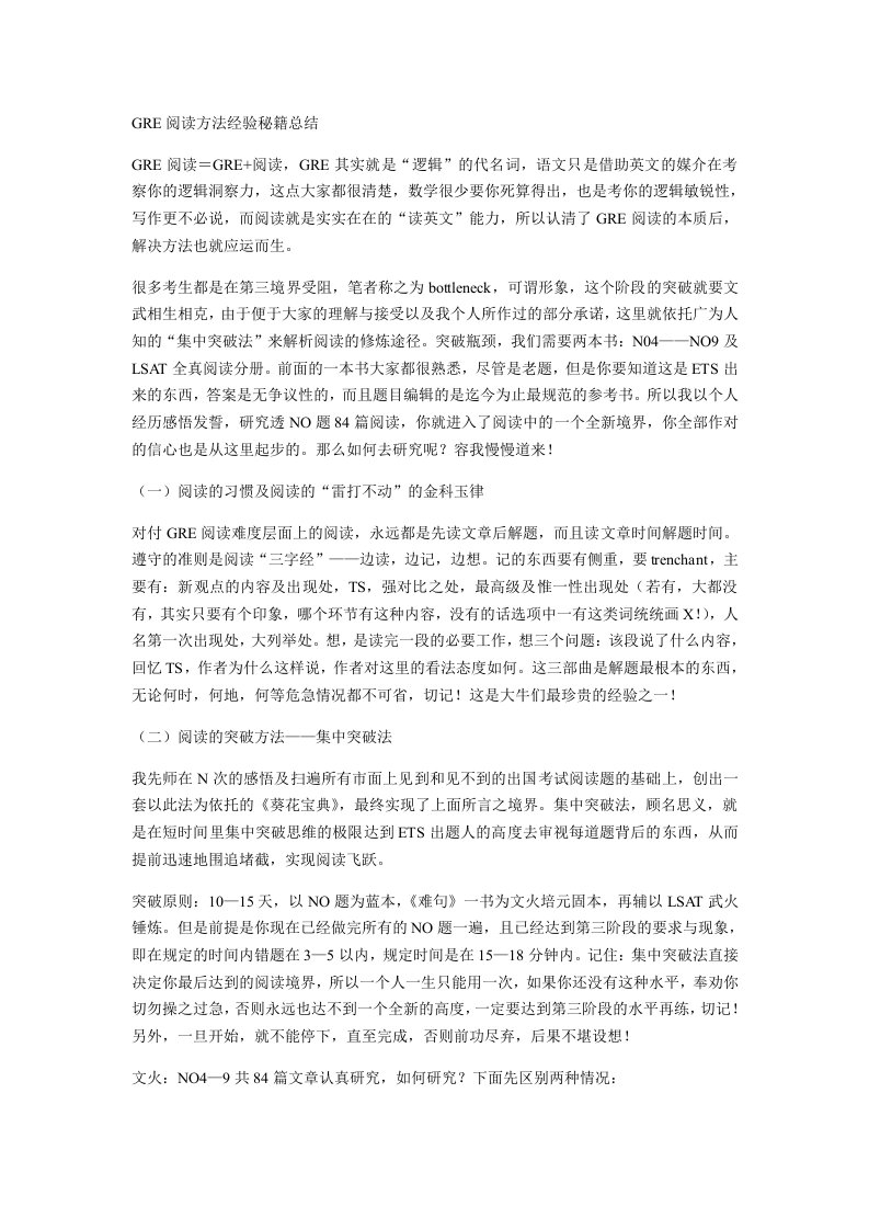 GRE阅读方法经验秘籍总结