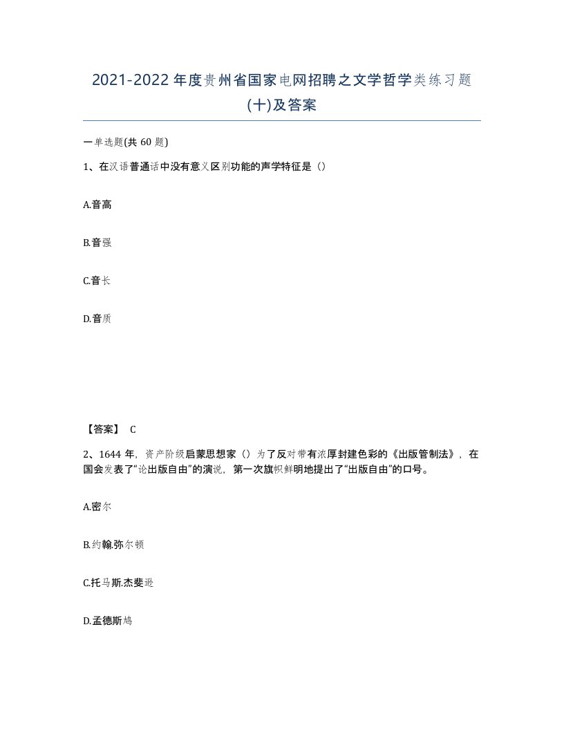 2021-2022年度贵州省国家电网招聘之文学哲学类练习题十及答案