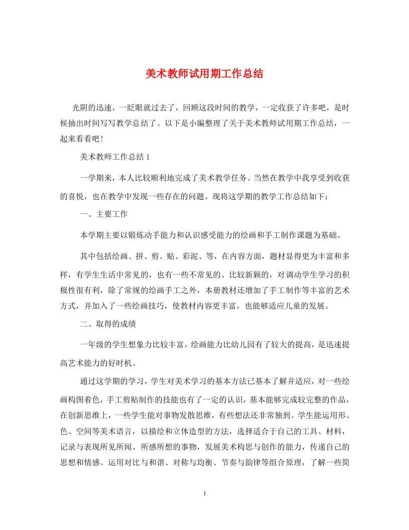 美术教师试用期工作总结通用