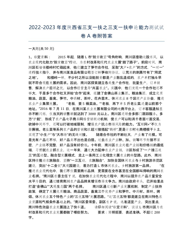 2022-2023年度陕西省三支一扶之三支一扶申论能力测试试卷A卷附答案