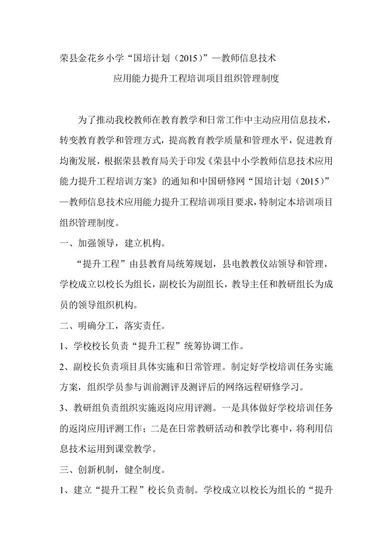 荣县金花乡小学“国培计划（2015）”—教师信息技术组织管理制度