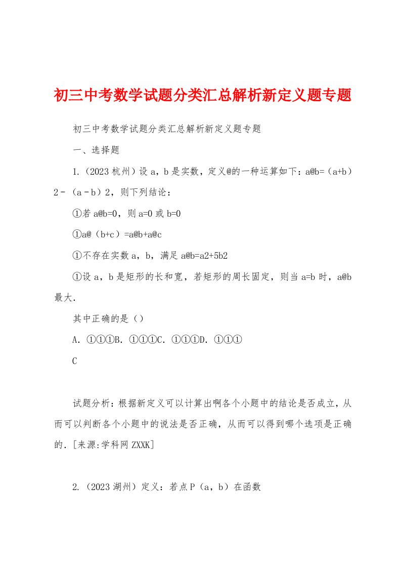 初三中考数学试题分类汇总解析新定义题专题