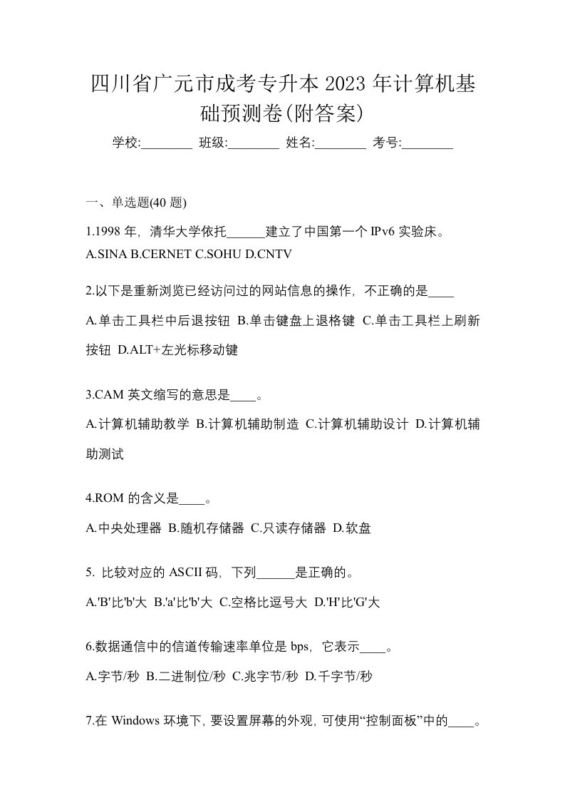 四川省广元市成考专升本2023年计算机基础预测卷附答案