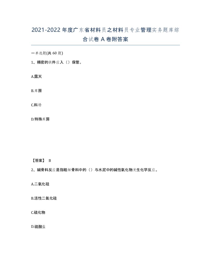 2021-2022年度广东省材料员之材料员专业管理实务题库综合试卷A卷附答案