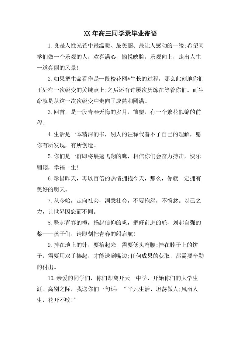 高三同学录毕业寄语