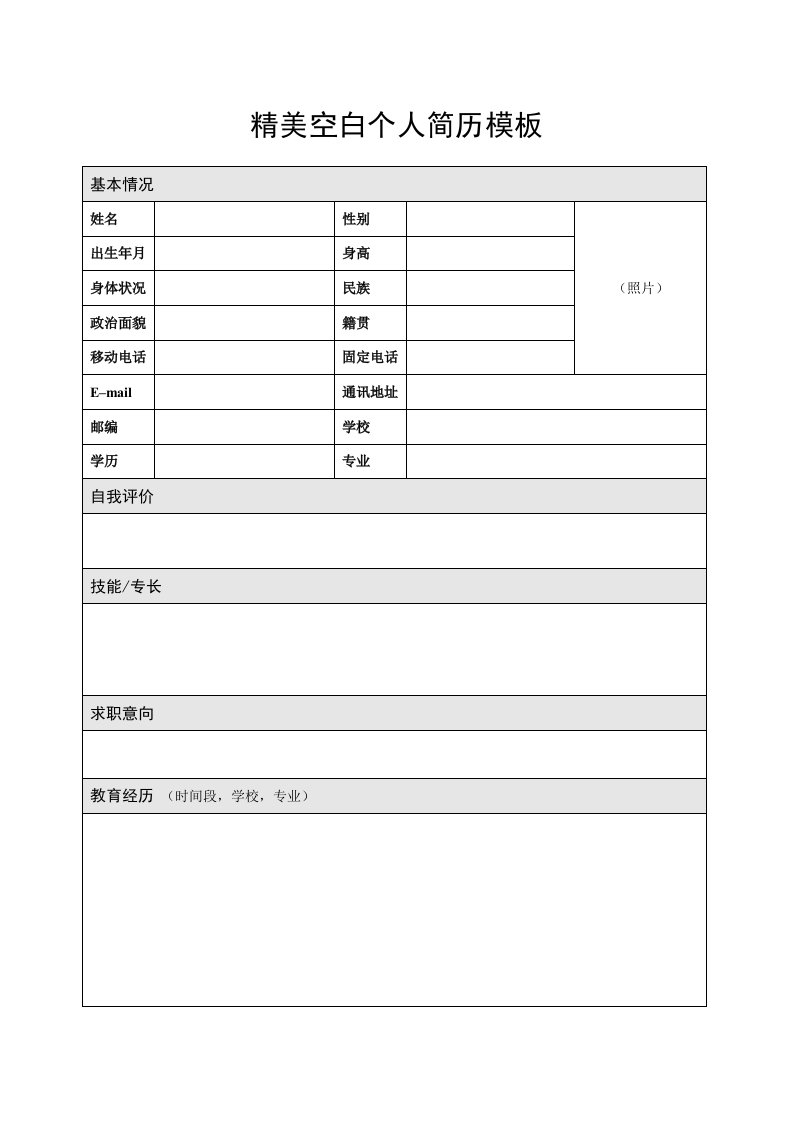 空白个人简历模板下载09经典个人简历表格