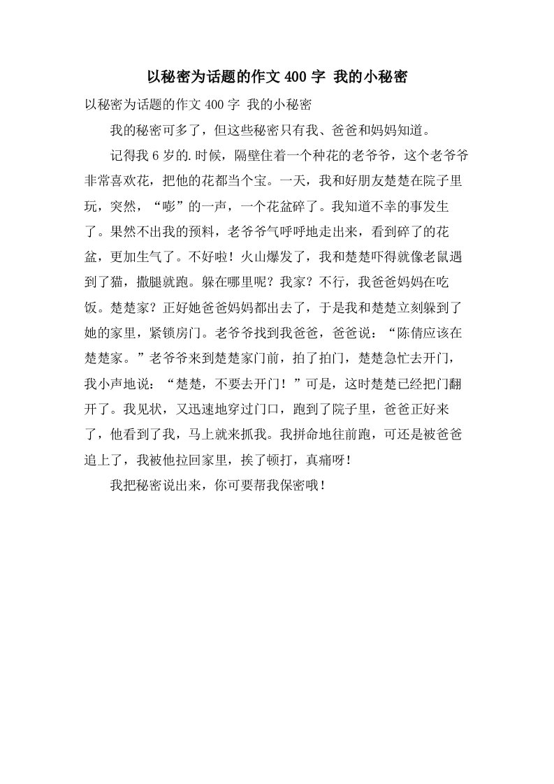 以秘密为话题的作文400字