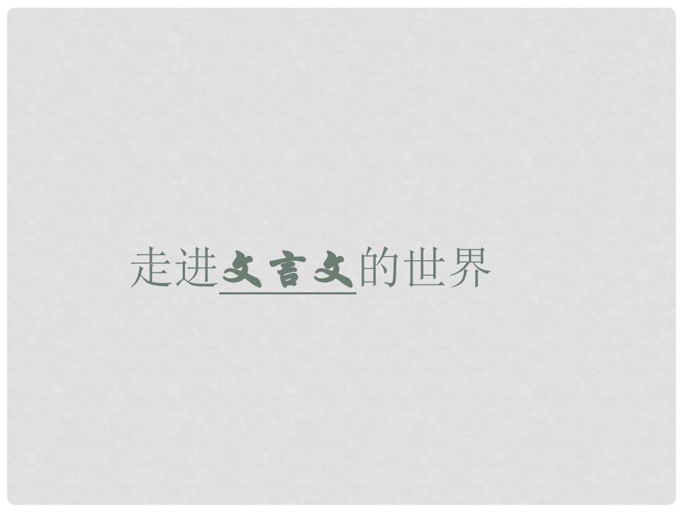 黑龙江省绥化市第九中学九年级语文上册《岳阳楼记》课件