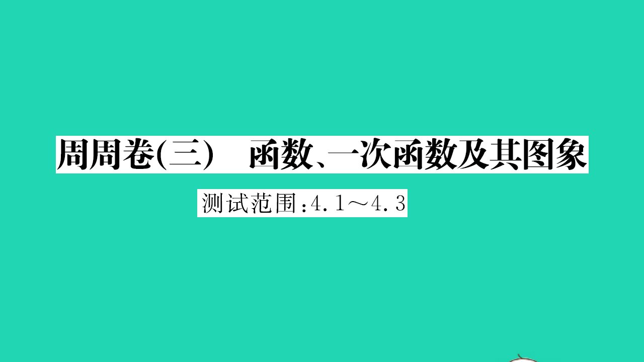 2021八年级数学上册周周卷三函数一次函数及其图象习题课件新版北师大版