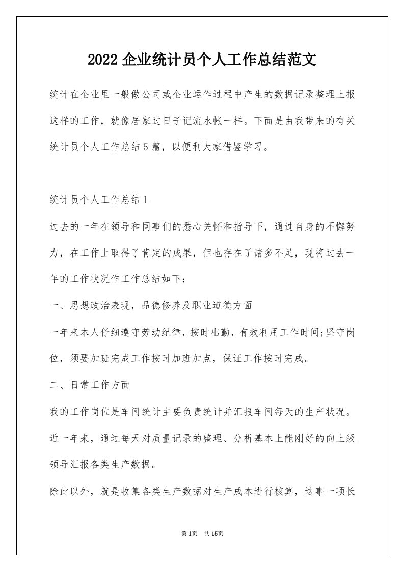 2022企业统计员个人工作总结范文