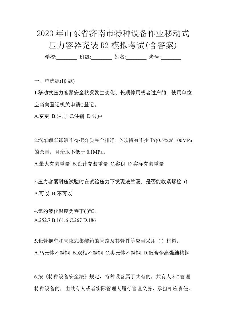 2023年山东省济南市特种设备作业移动式压力容器充装R2模拟考试含答案