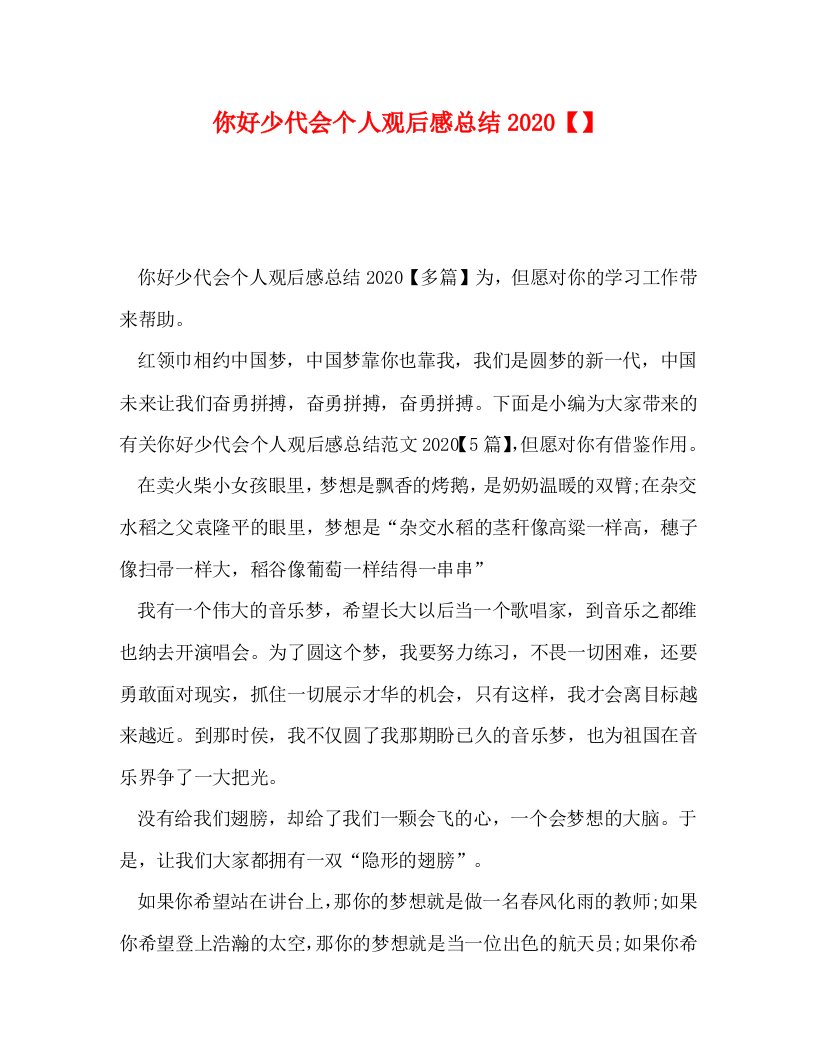 精选你好少代会个人观后感总结2020