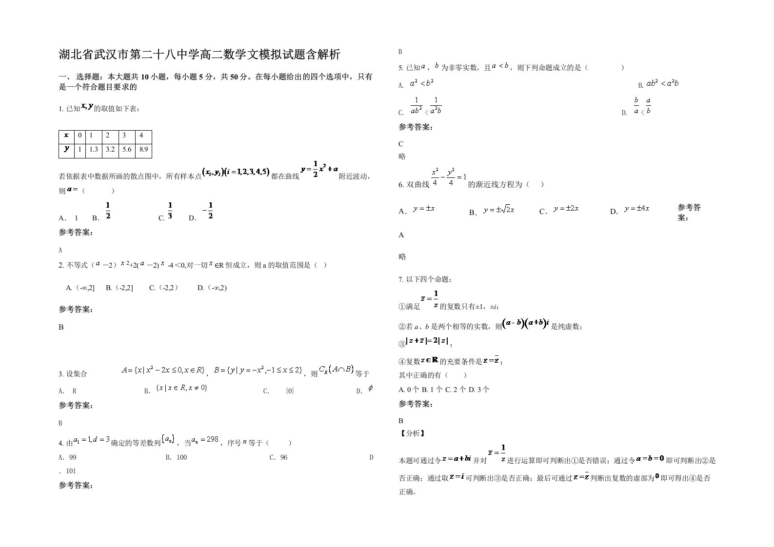 湖北省武汉市第二十八中学高二数学文模拟试题含解析