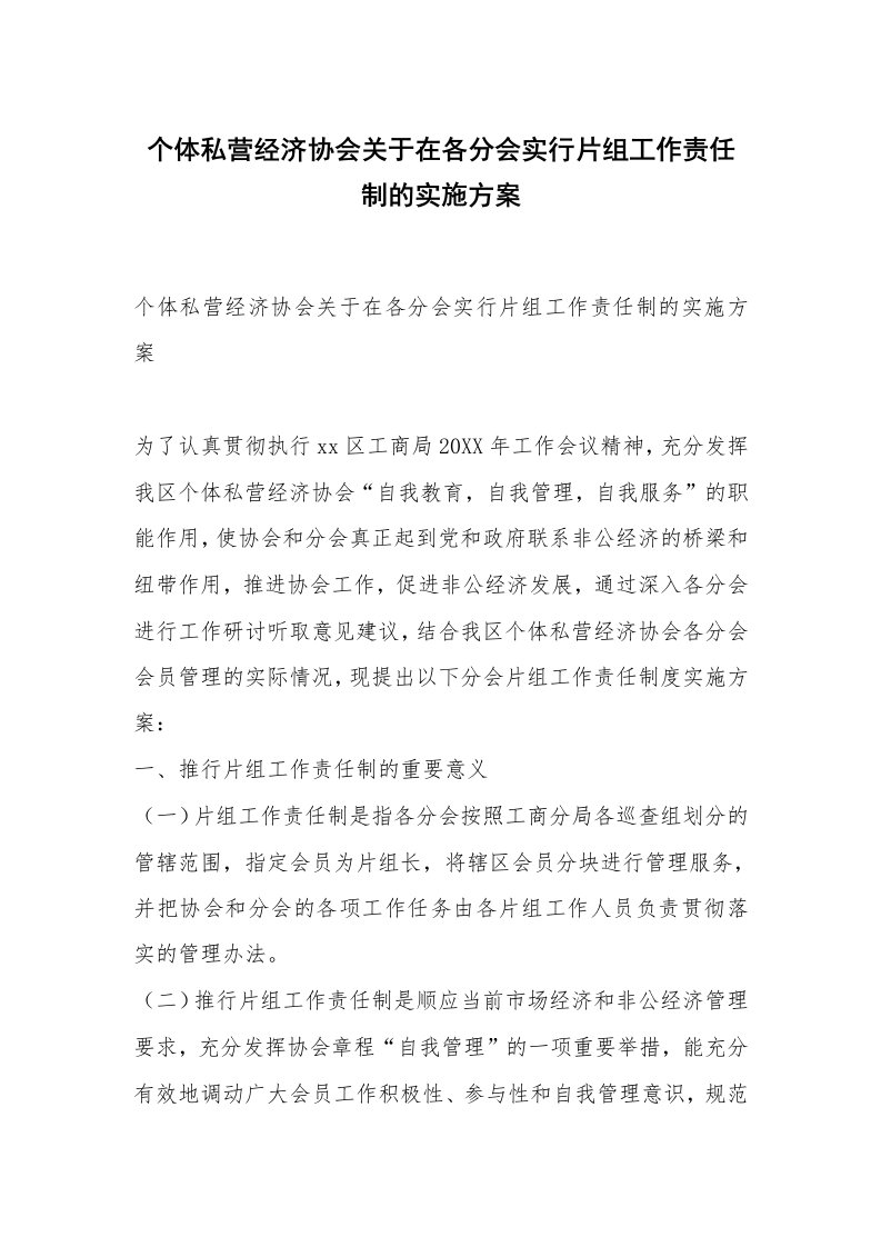 范文大全_个体私营经济协会关于在各分会实行片组工作责任制的实施方案