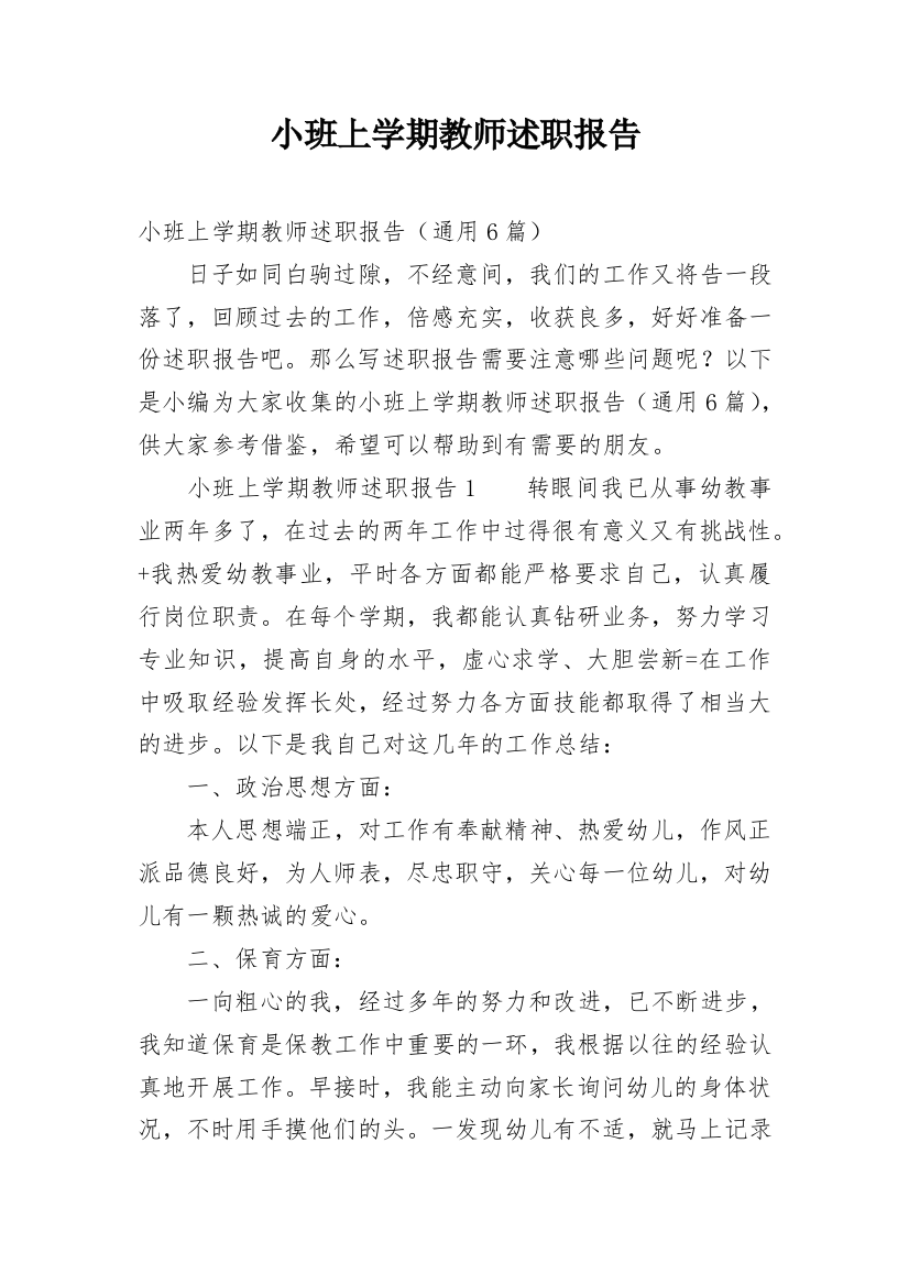 小班上学期教师述职报告