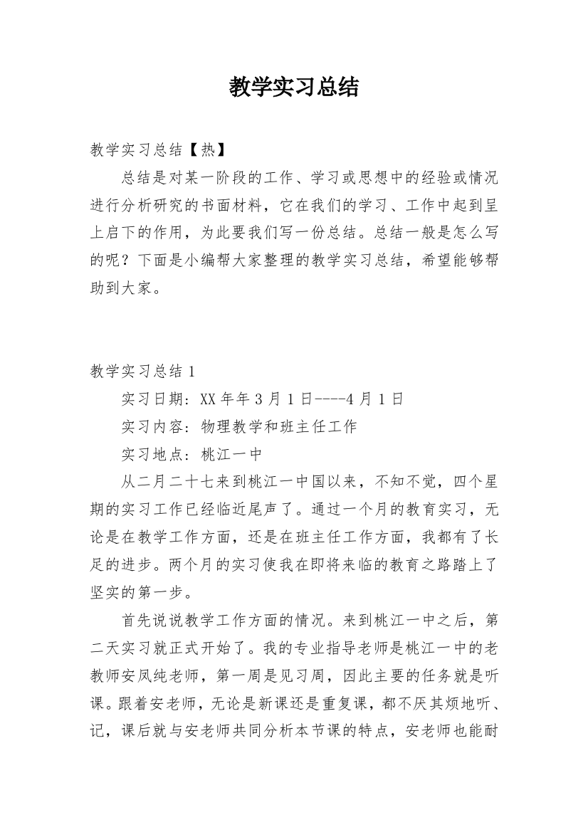 教学实习总结_5