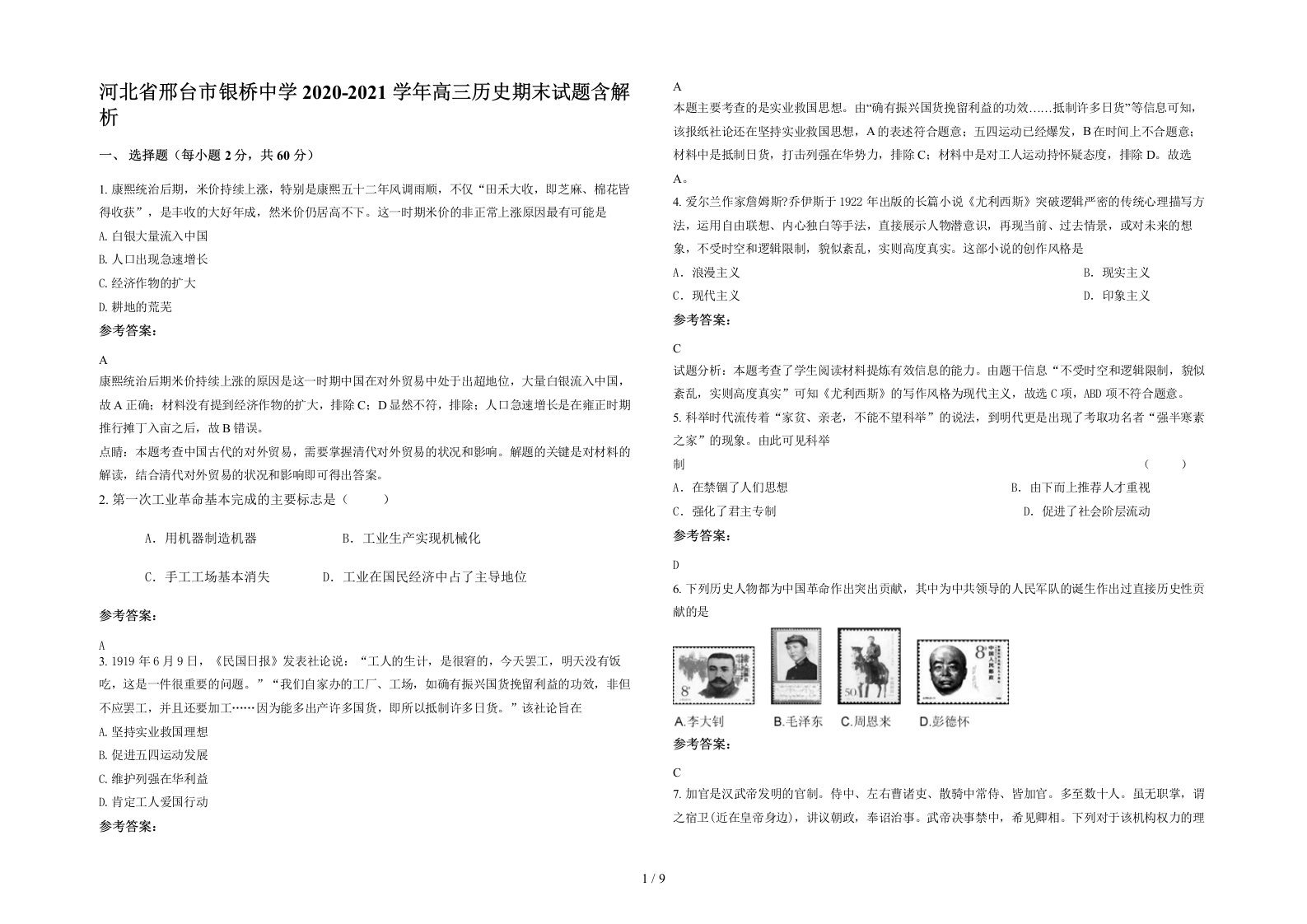 河北省邢台市银桥中学2020-2021学年高三历史期末试题含解析