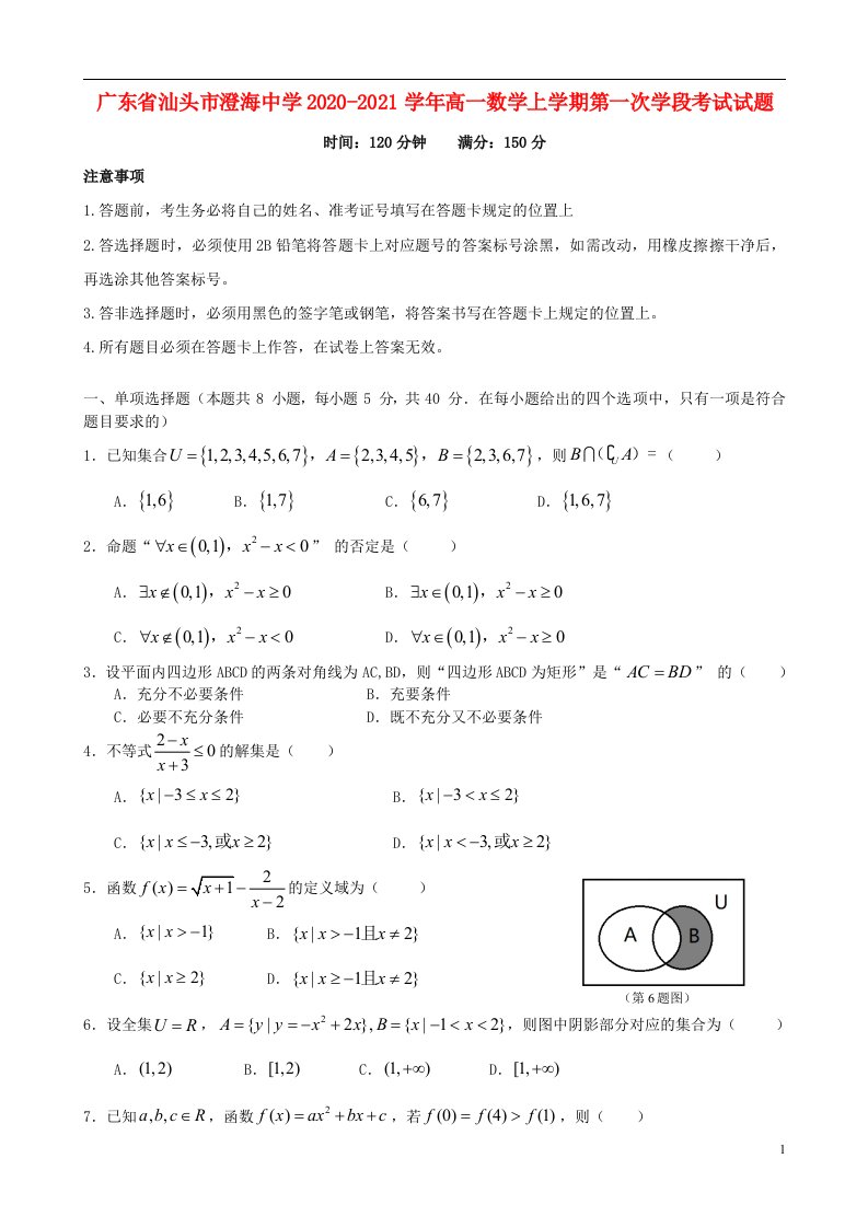 广东省汕头市澄海中学2020_2021学年高一数学上学期第一次学段考试试题