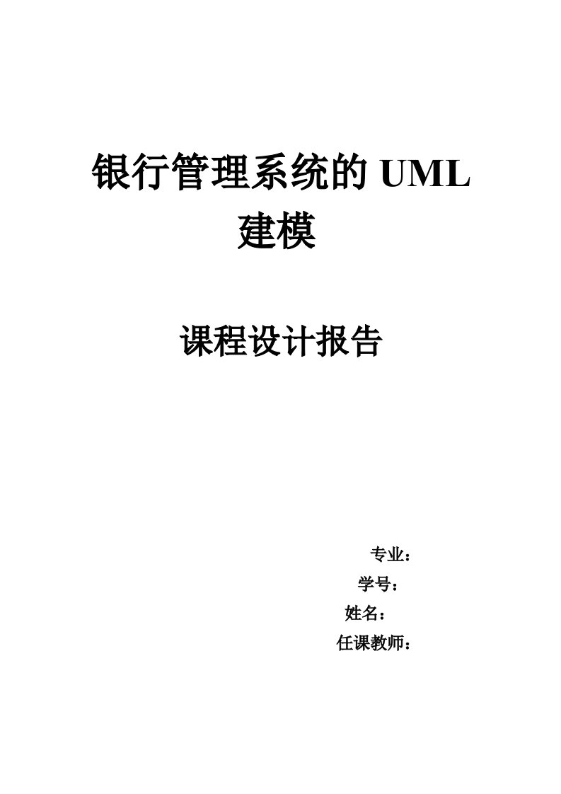 UML建模-银行管理系统