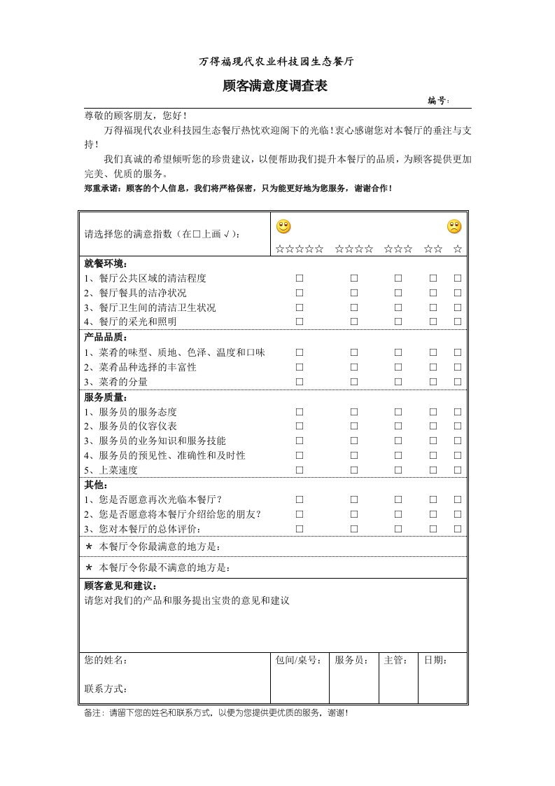 餐厅顾客意见反馈表