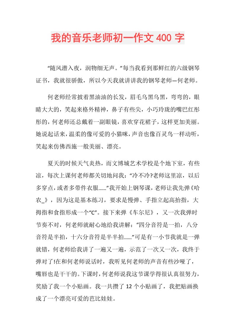 我的音乐老师初一作文400字