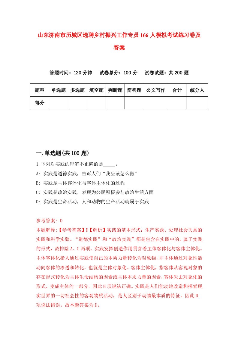 山东济南市历城区选聘乡村振兴工作专员166人模拟考试练习卷及答案第9版