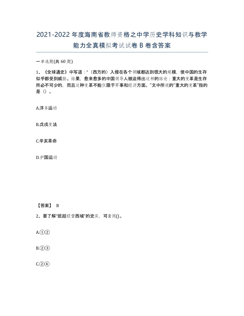 2021-2022年度海南省教师资格之中学历史学科知识与教学能力全真模拟考试试卷B卷含答案