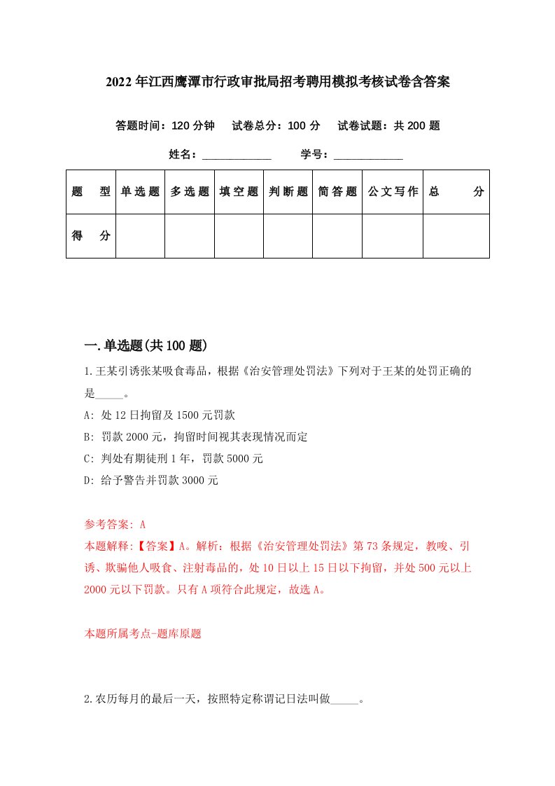 2022年江西鹰潭市行政审批局招考聘用模拟考核试卷含答案7