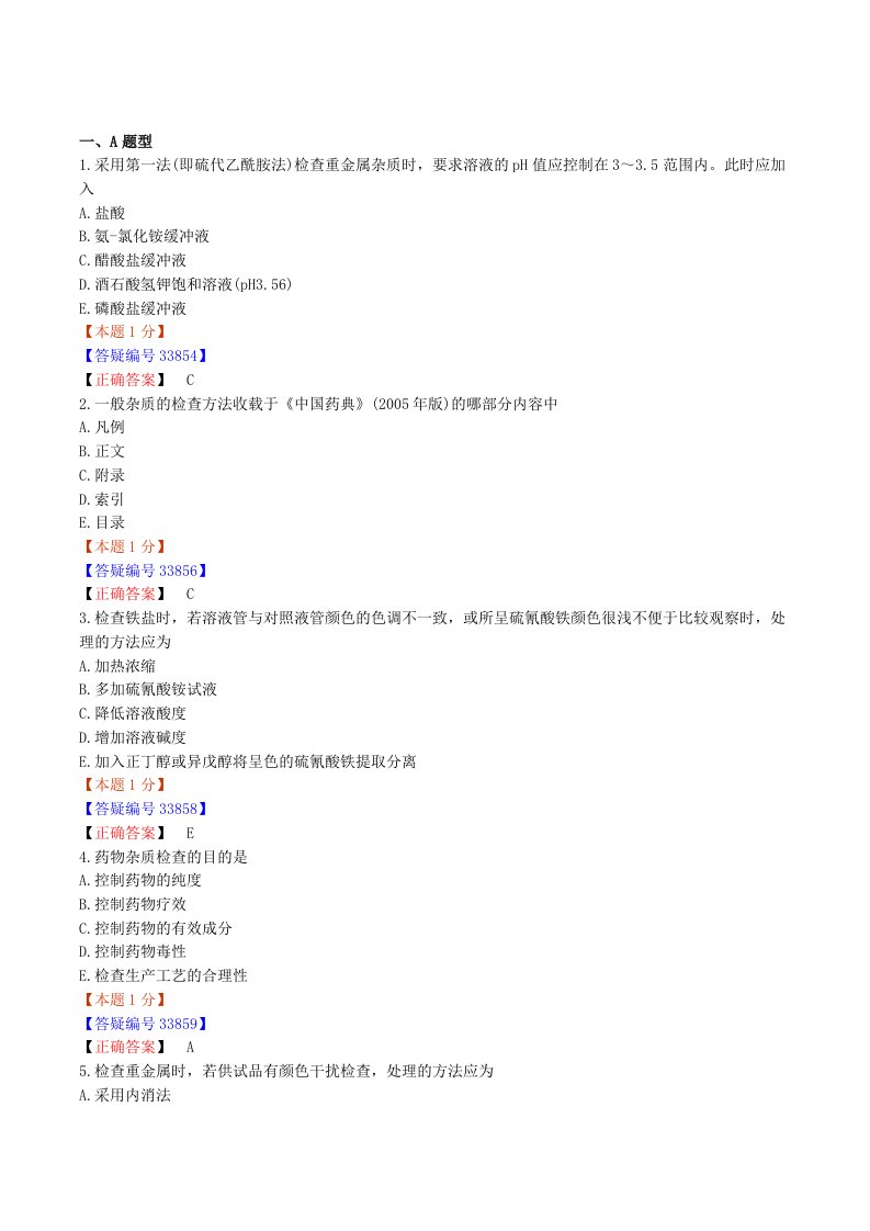 内部资料药物分析练习4