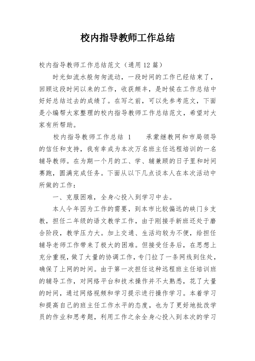 校内指导教师工作总结