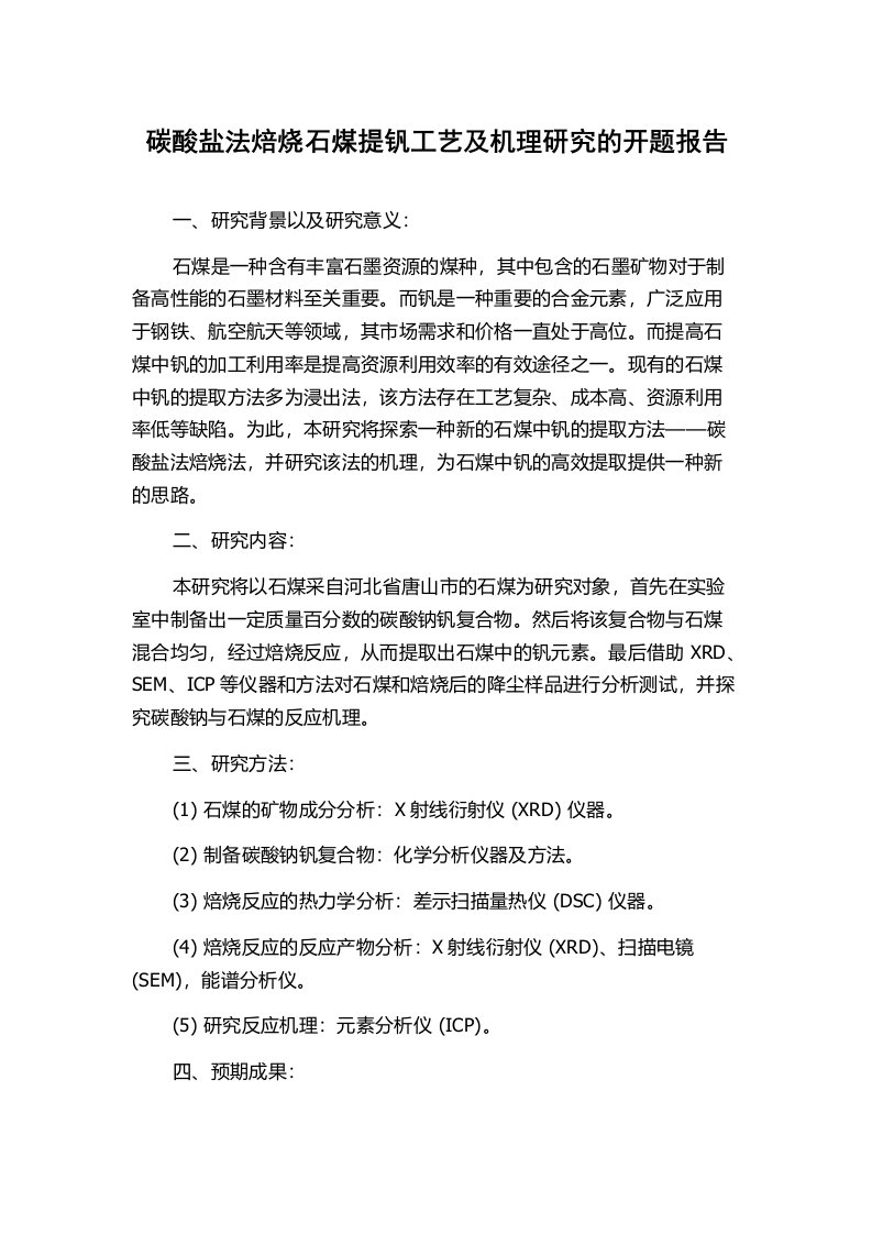 碳酸盐法焙烧石煤提钒工艺及机理研究的开题报告