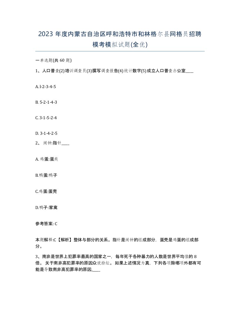 2023年度内蒙古自治区呼和浩特市和林格尔县网格员招聘模考模拟试题全优