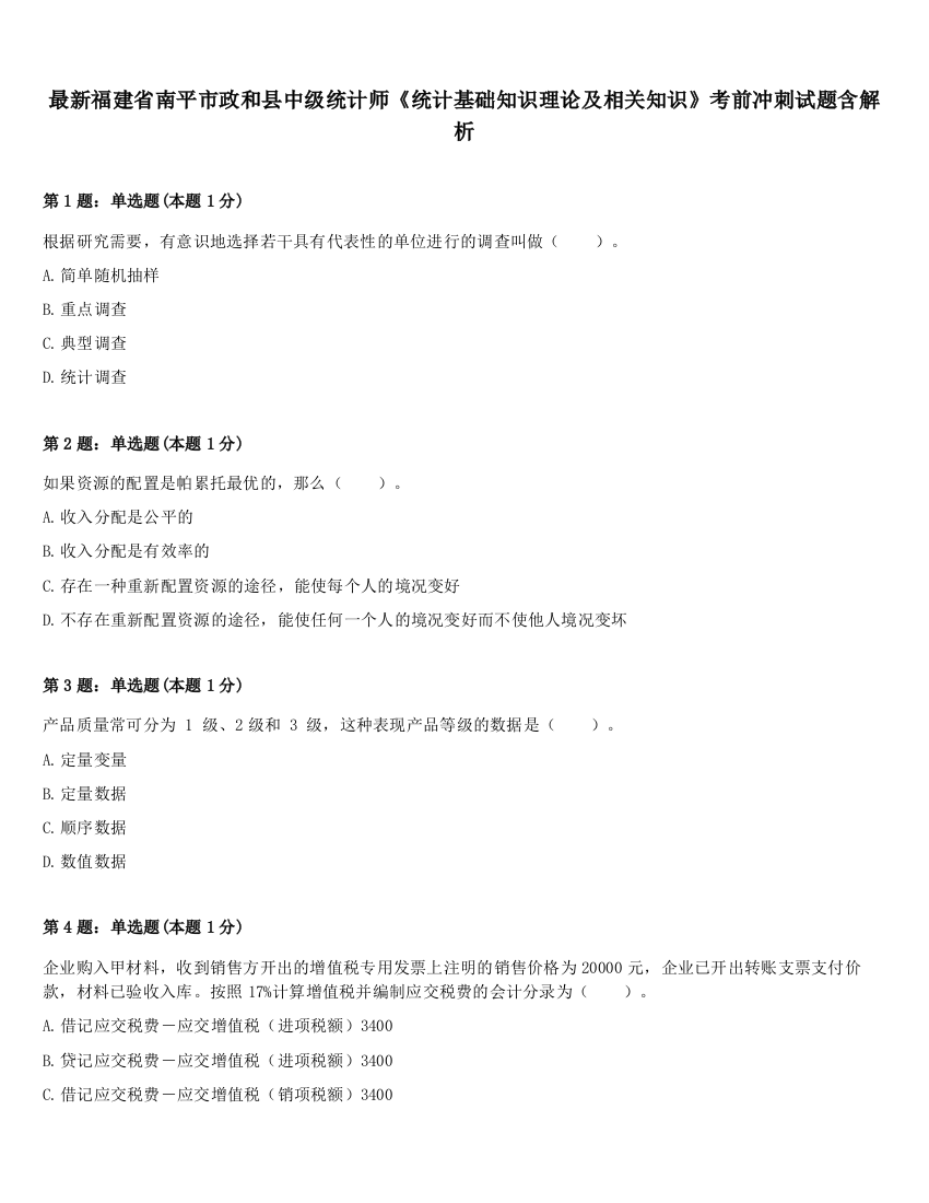 最新福建省南平市政和县中级统计师《统计基础知识理论及相关知识》考前冲刺试题含解析