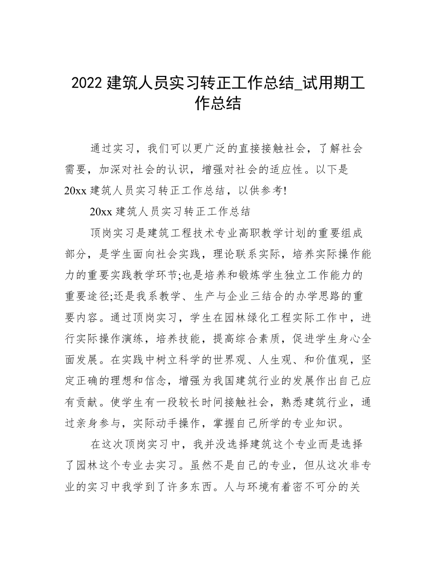 2022建筑人员实习转正工作总结_试用期工作总结