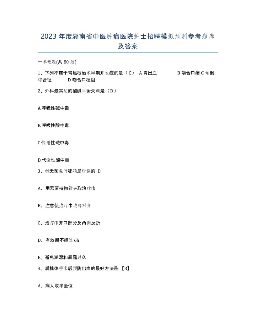 2023年度湖南省中医肿瘤医院护士招聘模拟预测参考题库及答案